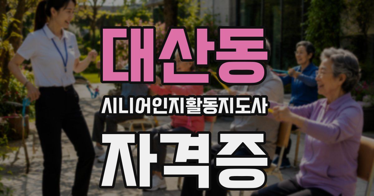 대산동 시니어인지활동지도사 자격증