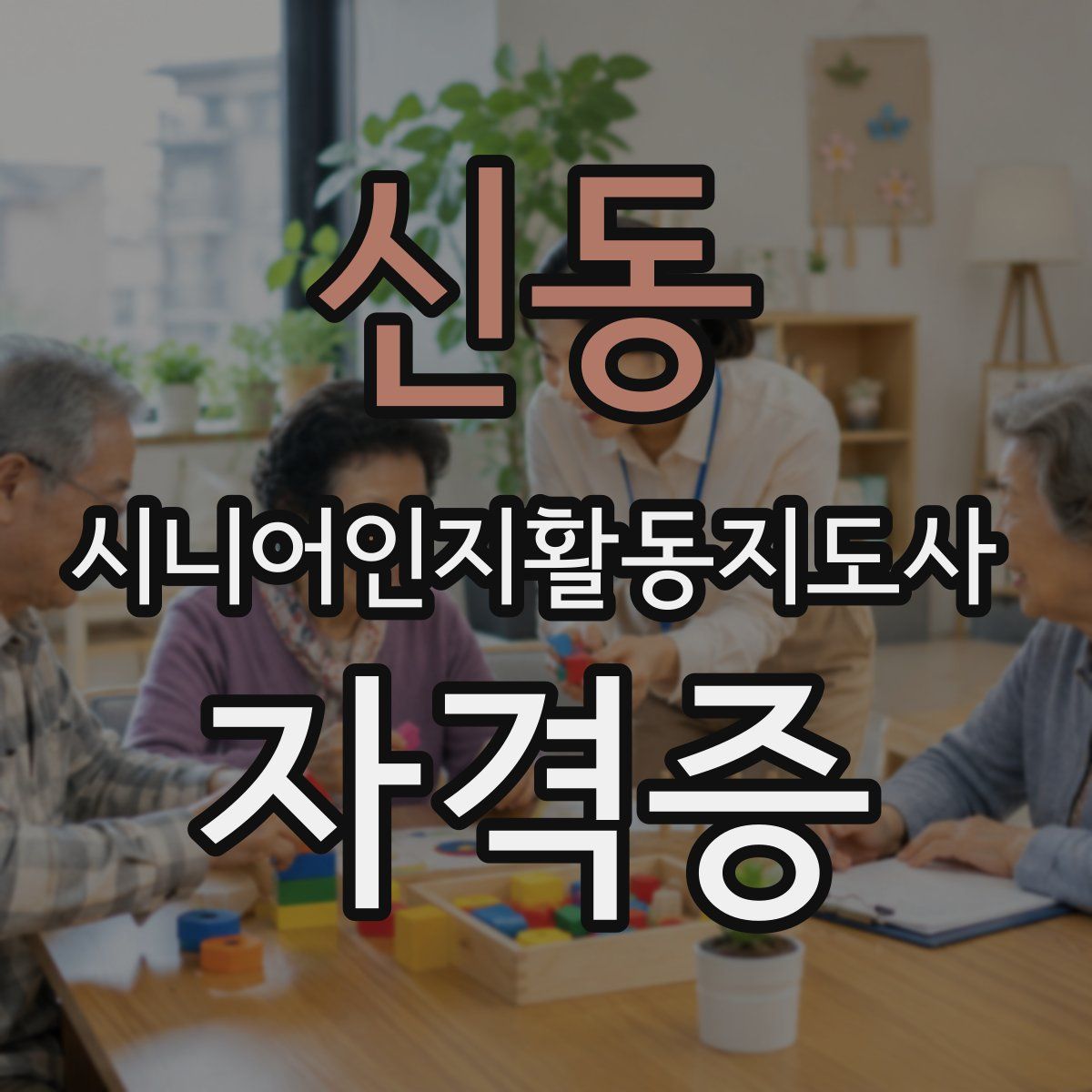 신동 시니어인지활동지도사 자격증