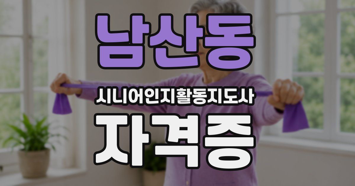 남산동 시니어인지활동지도사 자격증