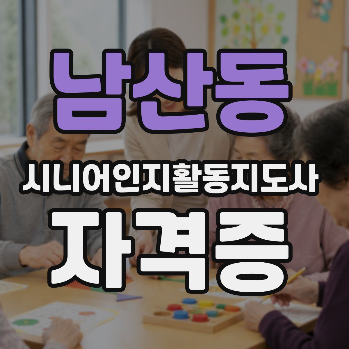 남산동 시니어인지활동지도사 자격증
