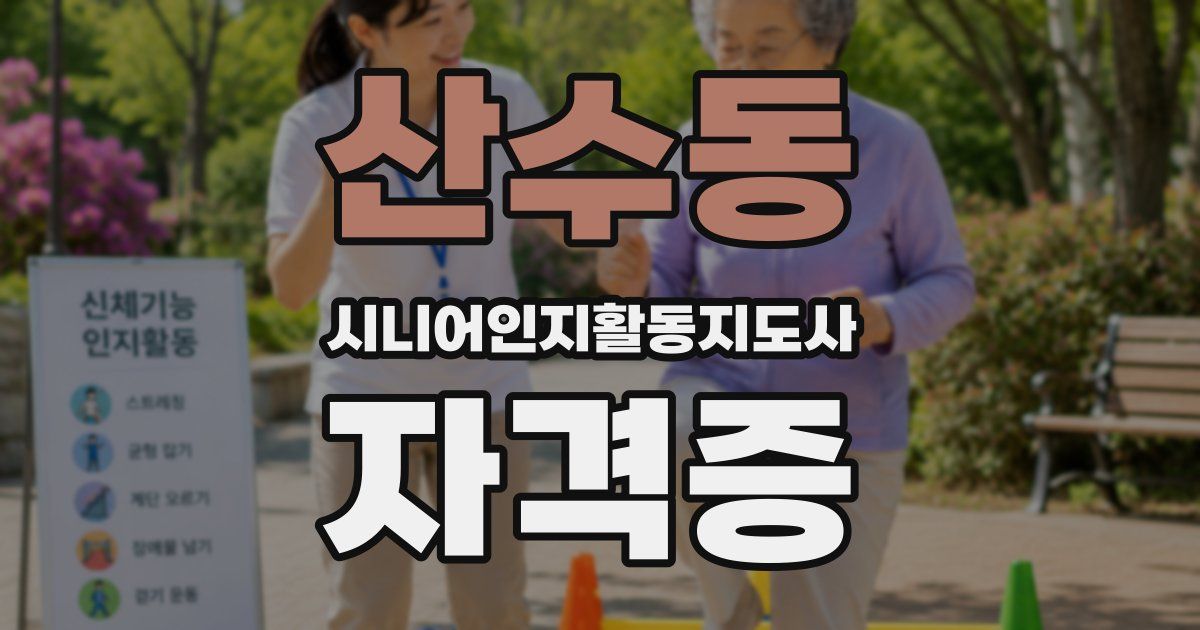 산수동 시니어인지활동지도사 자격증