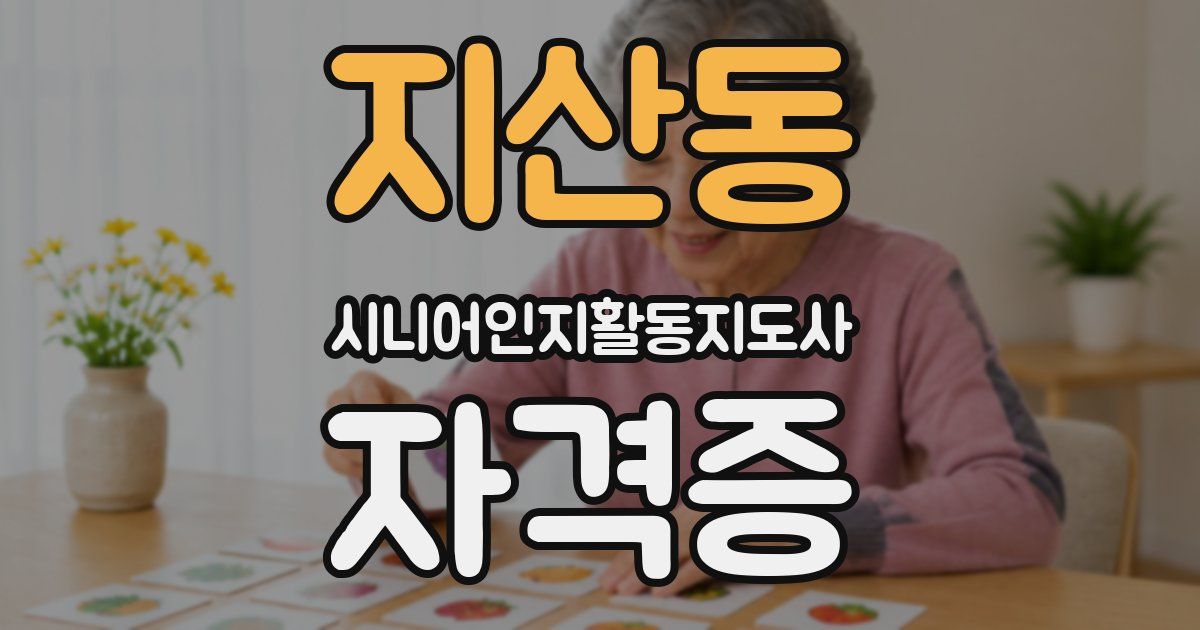 지산동 시니어인지활동지도사 자격증