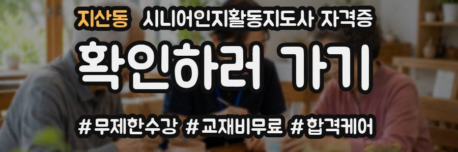지산동 시니어인지활동지도사 자격증