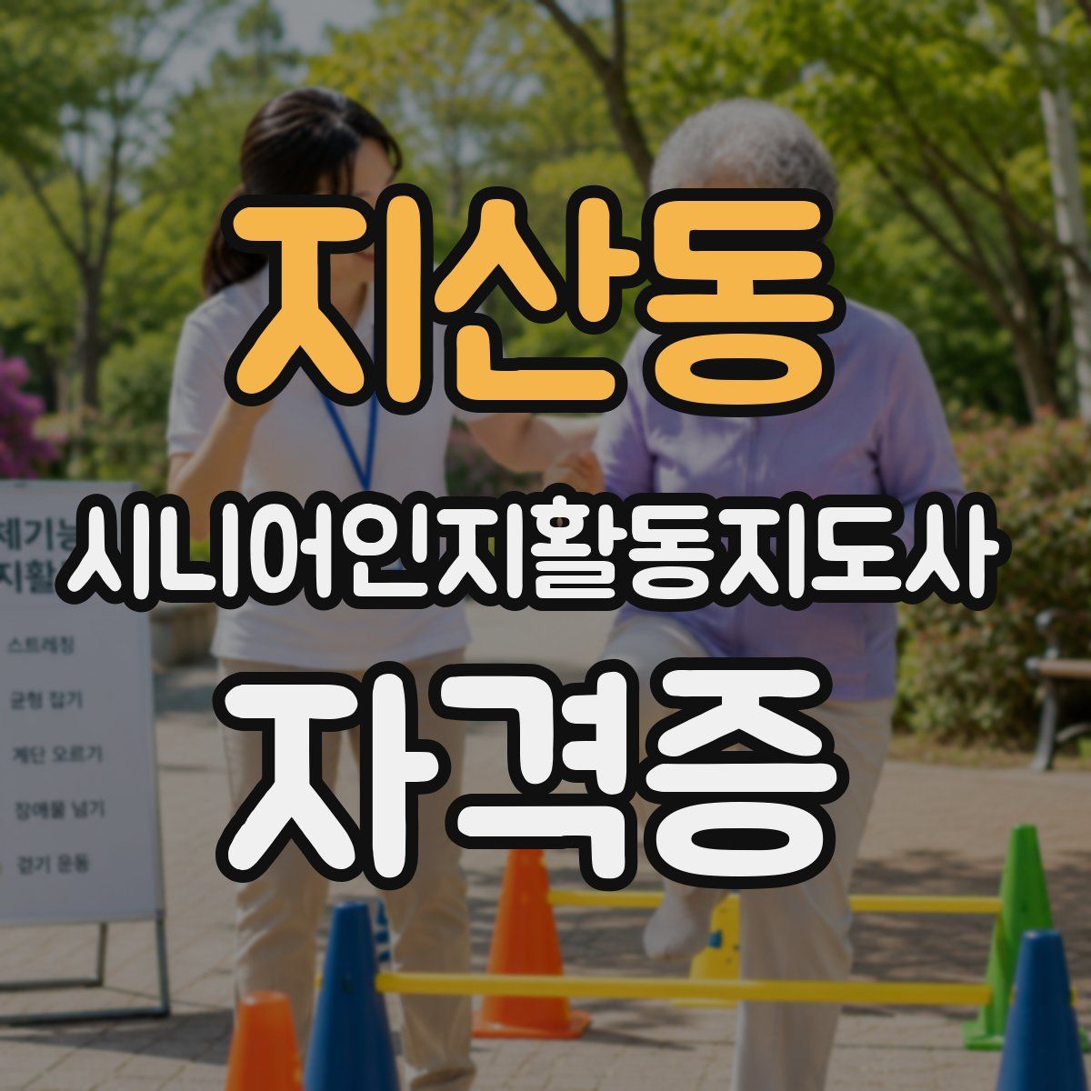 지산동 시니어인지활동지도사 자격증