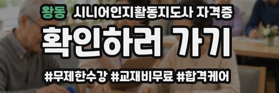 왕동 시니어인지활동지도사 자격증