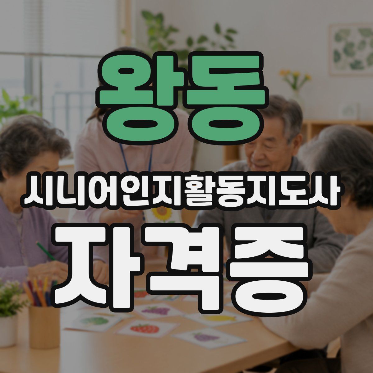 왕동 시니어인지활동지도사 자격증