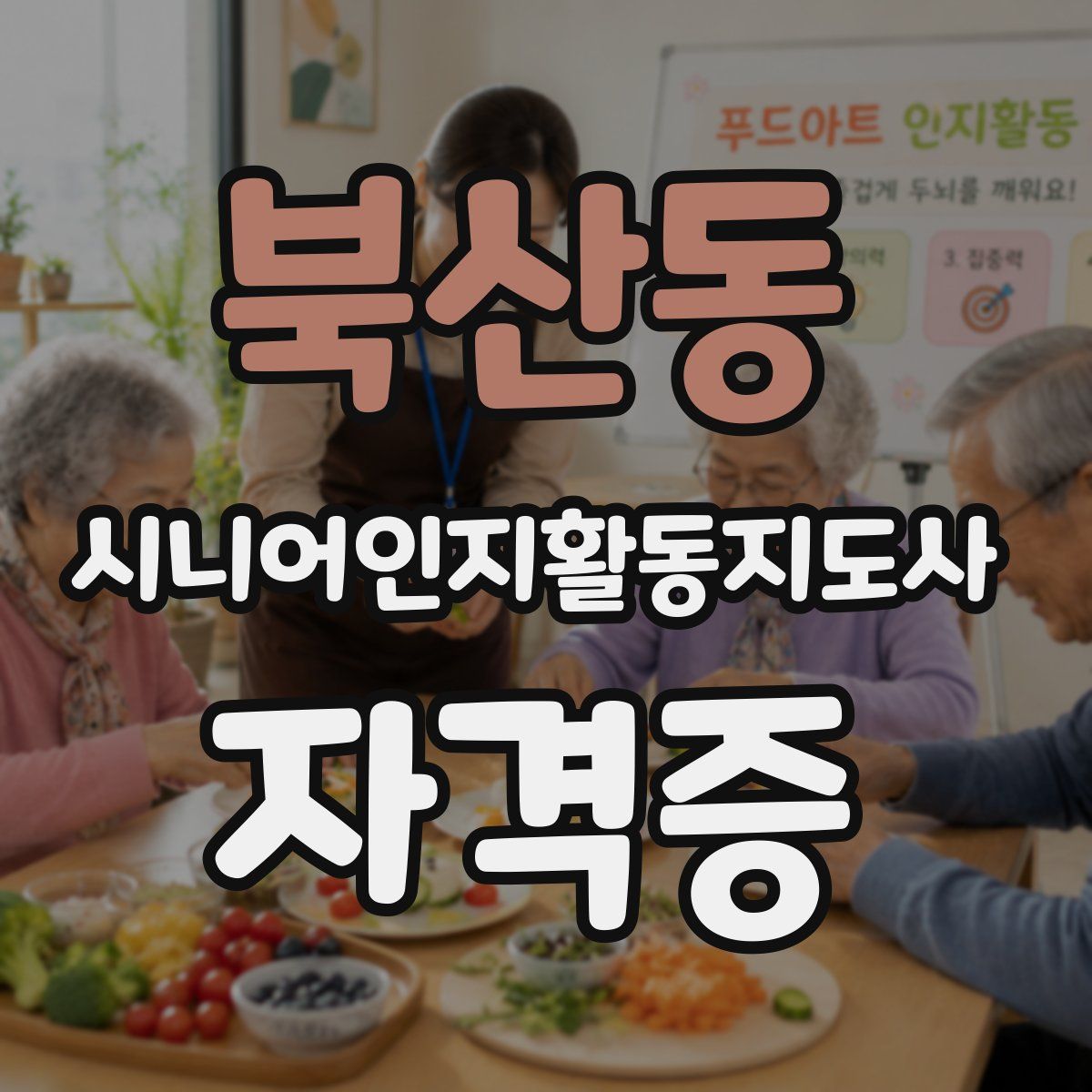 북산동 시니어인지활동지도사 자격증