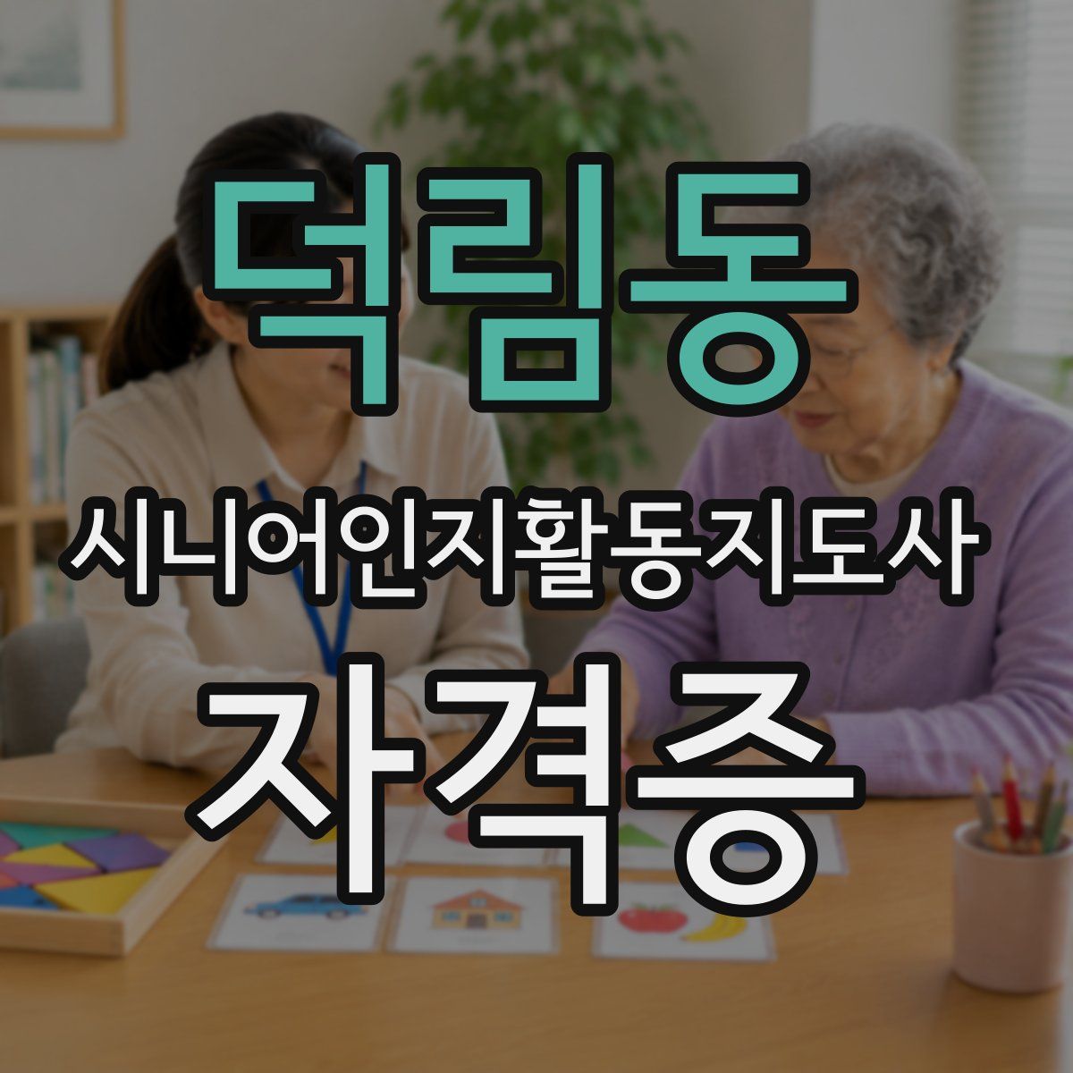 덕림동 시니어인지활동지도사 자격증