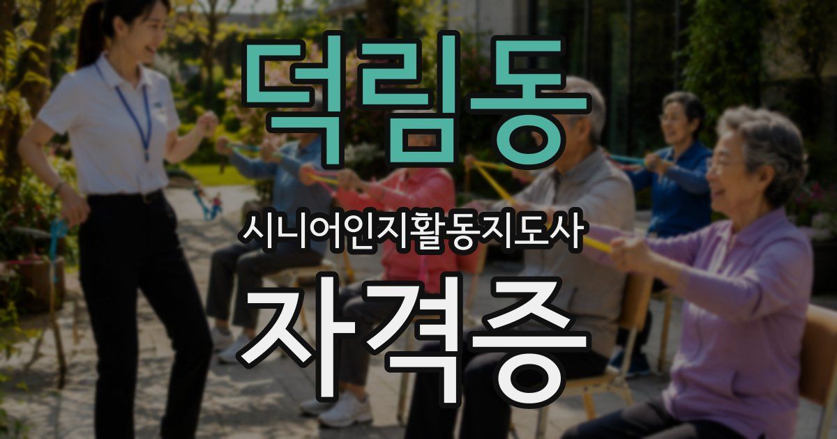 덕림동 시니어인지활동지도사 자격증