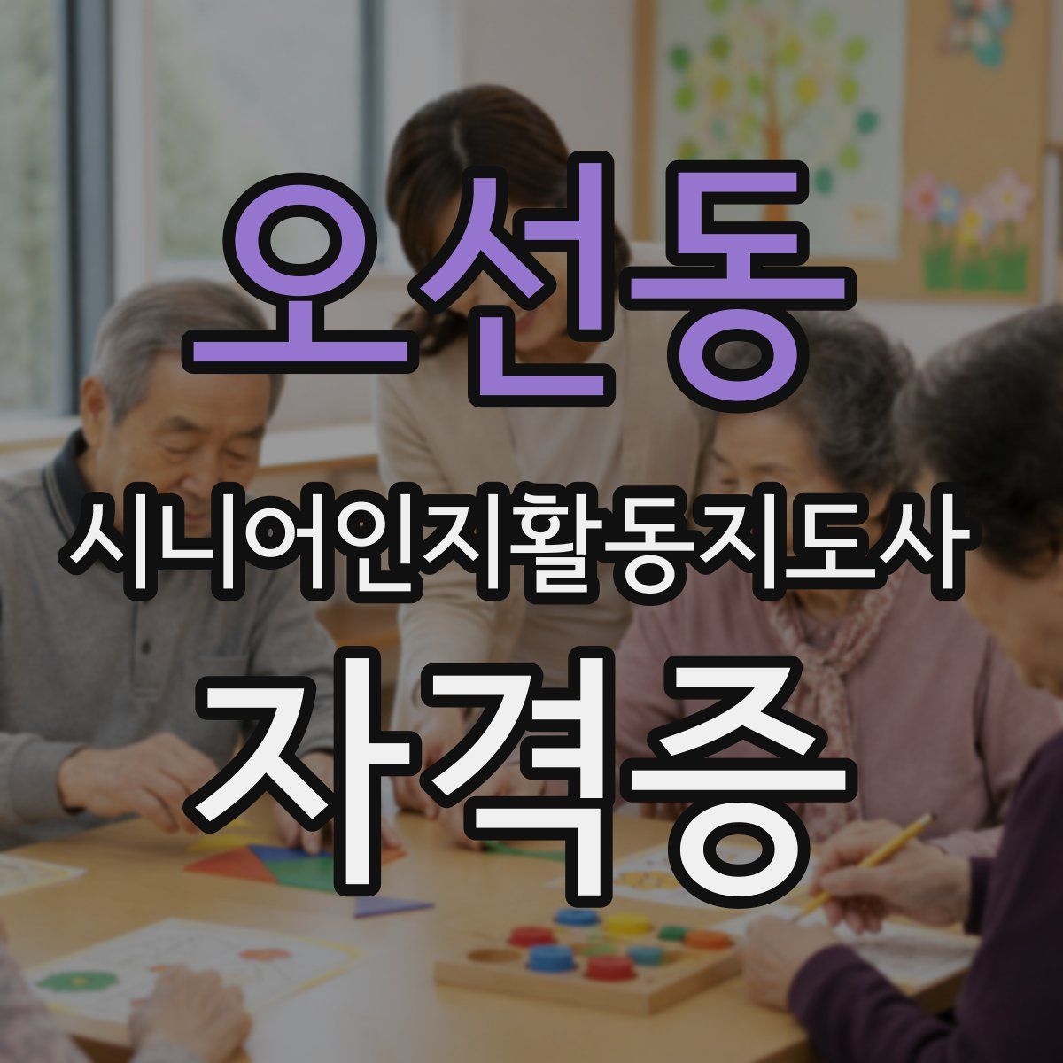 오선동 시니어인지활동지도사 자격증
