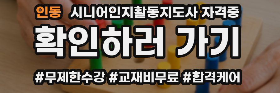 인동 시니어인지활동지도사 자격증