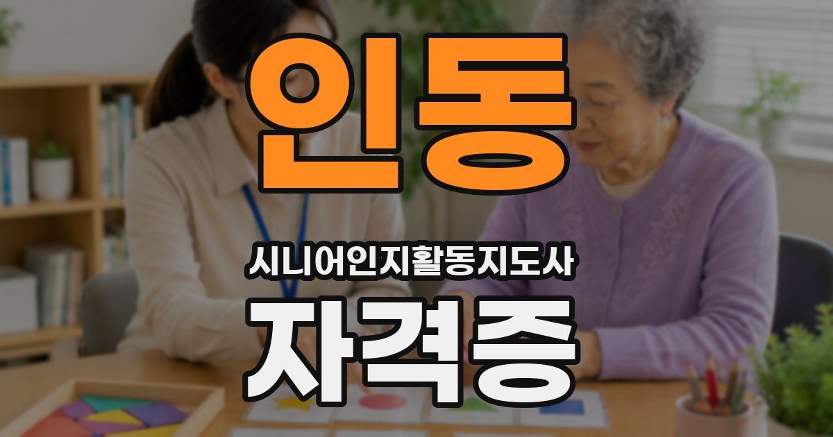 인동 시니어인지활동지도사 자격증
