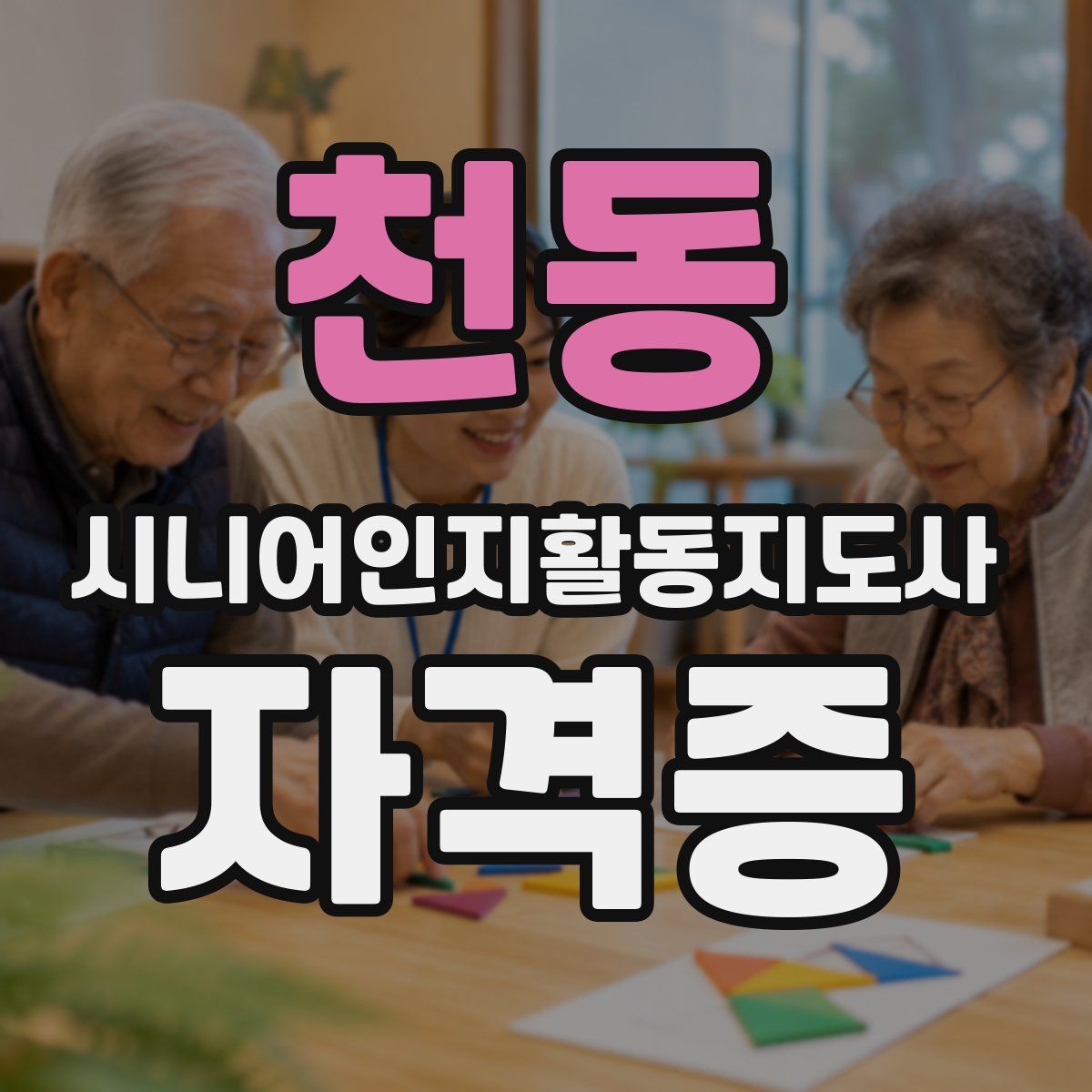 천동 시니어인지활동지도사 자격증
