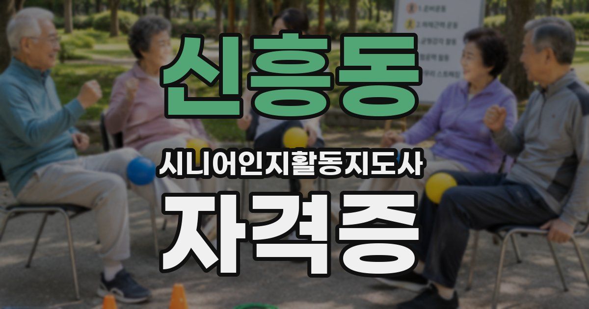 신흥동 시니어인지활동지도사 자격증