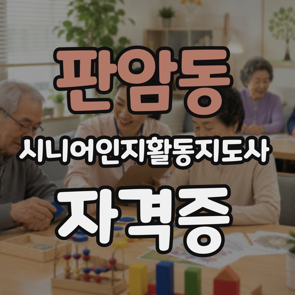 판암동 시니어인지활동지도사 자격증 과정 선택 시 확인할 기준