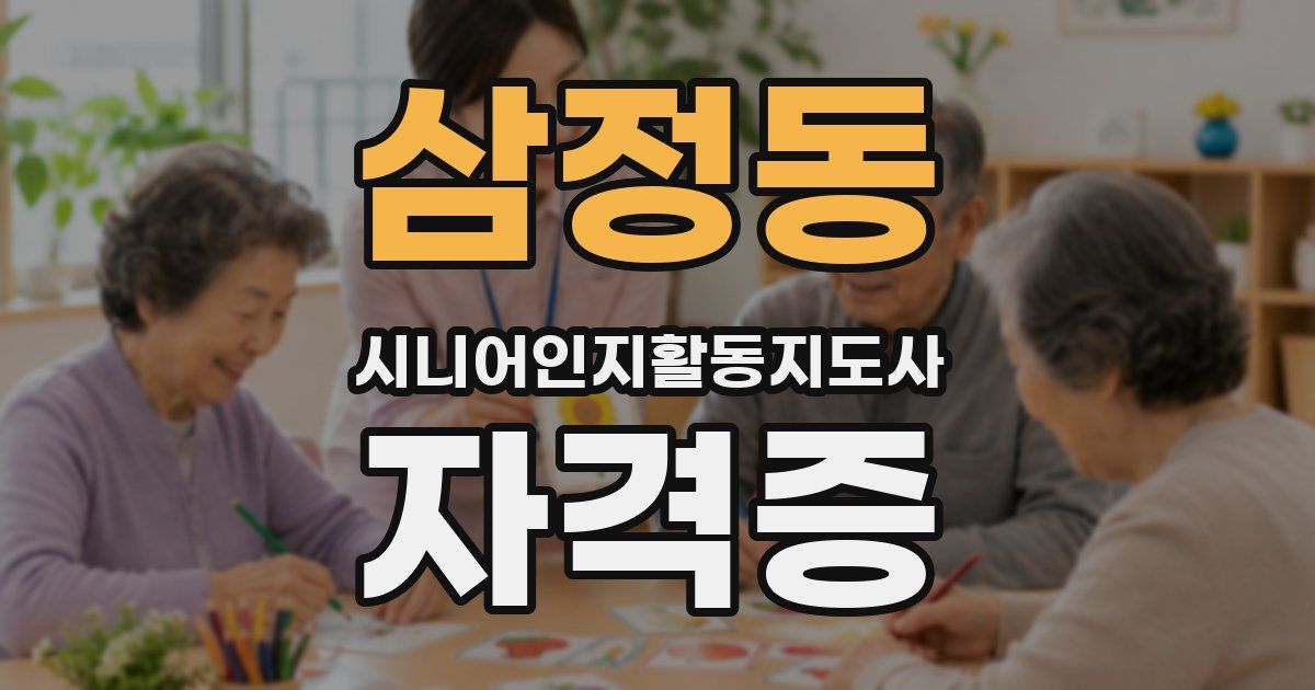 삼정동 시니어인지활동지도사 자격증