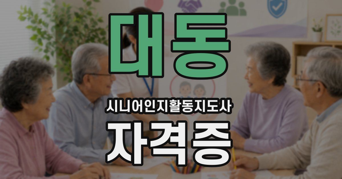 대동 시니어인지활동지도사 자격증