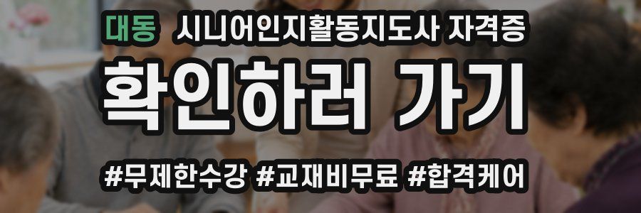 대동 시니어인지활동지도사 자격증