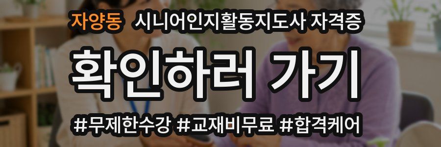 자양동 시니어인지활동지도사 자격증