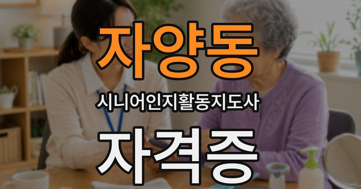 자양동 시니어인지활동지도사 자격증