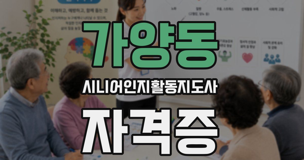 가양동 시니어인지활동지도사 자격증