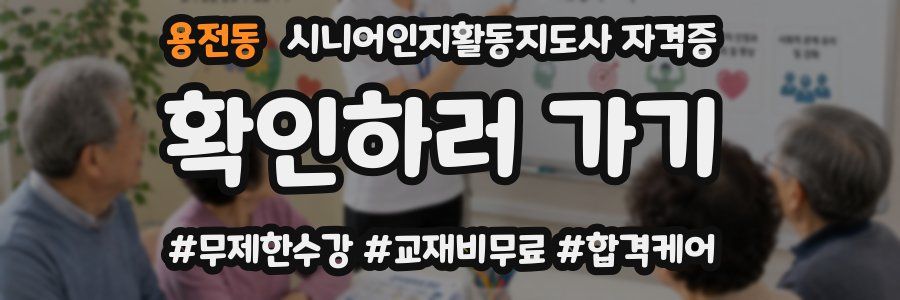 용전동 시니어인지활동지도사 자격증