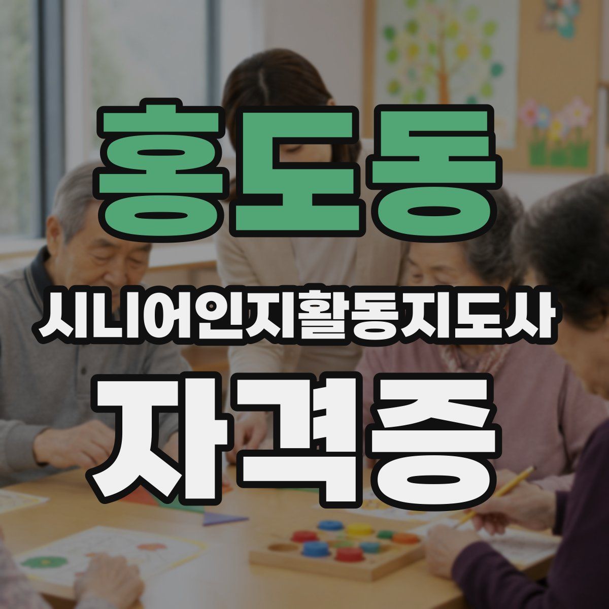 홍도동 시니어인지활동지도사 자격증