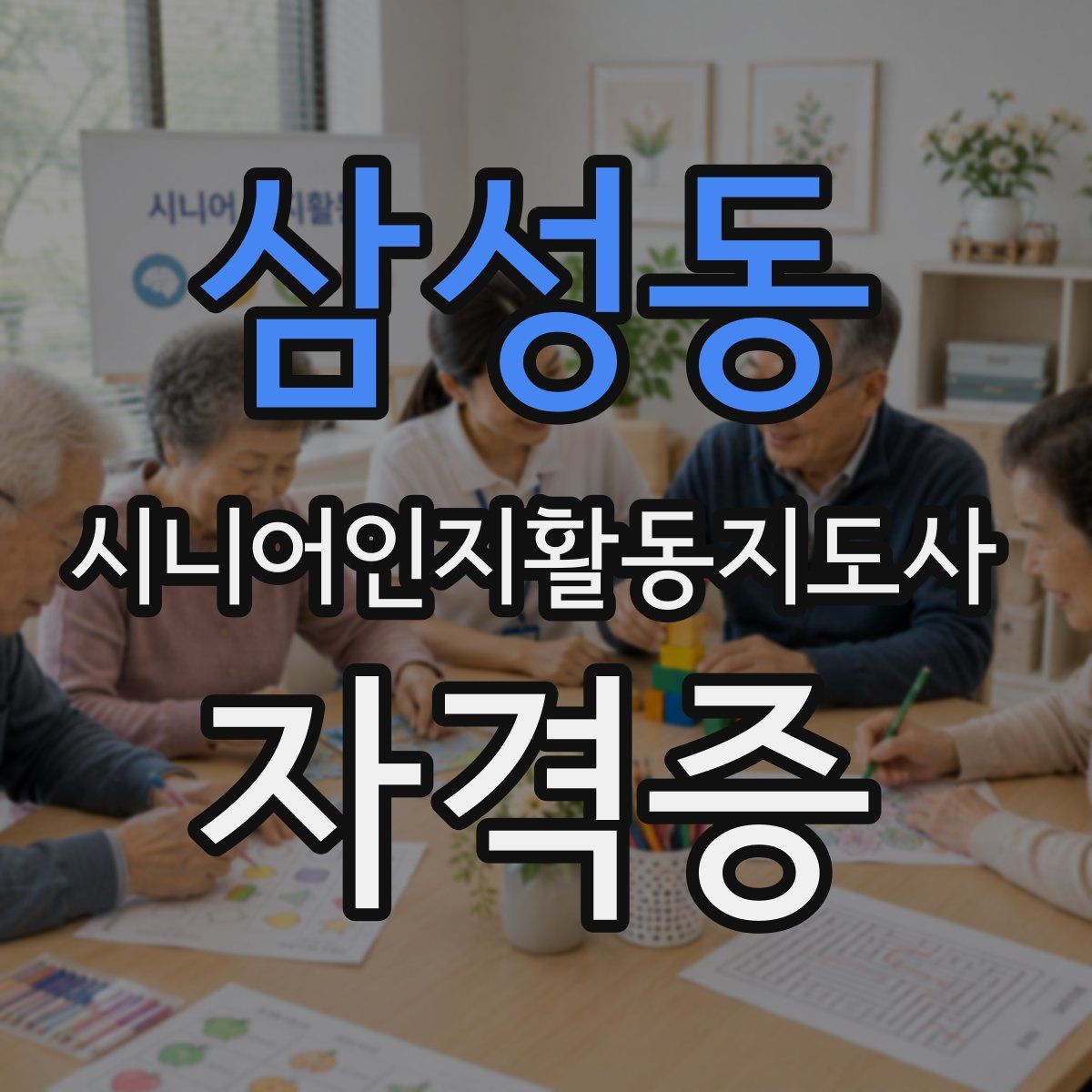 삼성동 시니어인지활동지도사 자격증