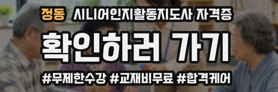 정동 시니어인지활동지도사 자격증