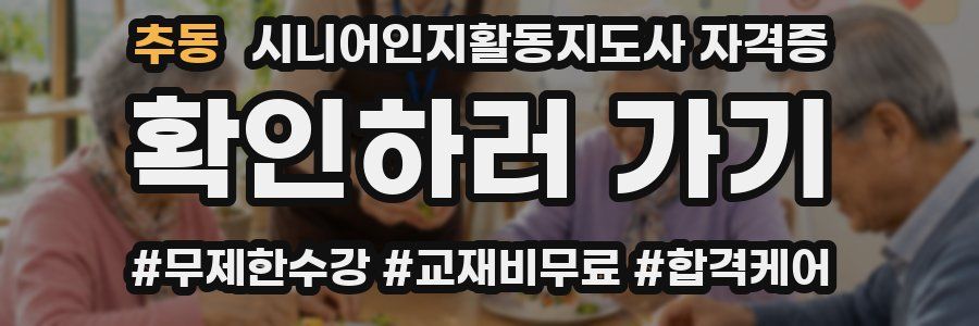추동 시니어인지활동지도사 자격증
