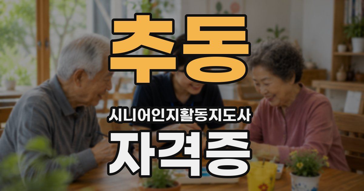 추동 시니어인지활동지도사 자격증