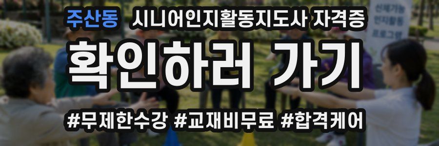 주산동 시니어인지활동지도사 자격증
