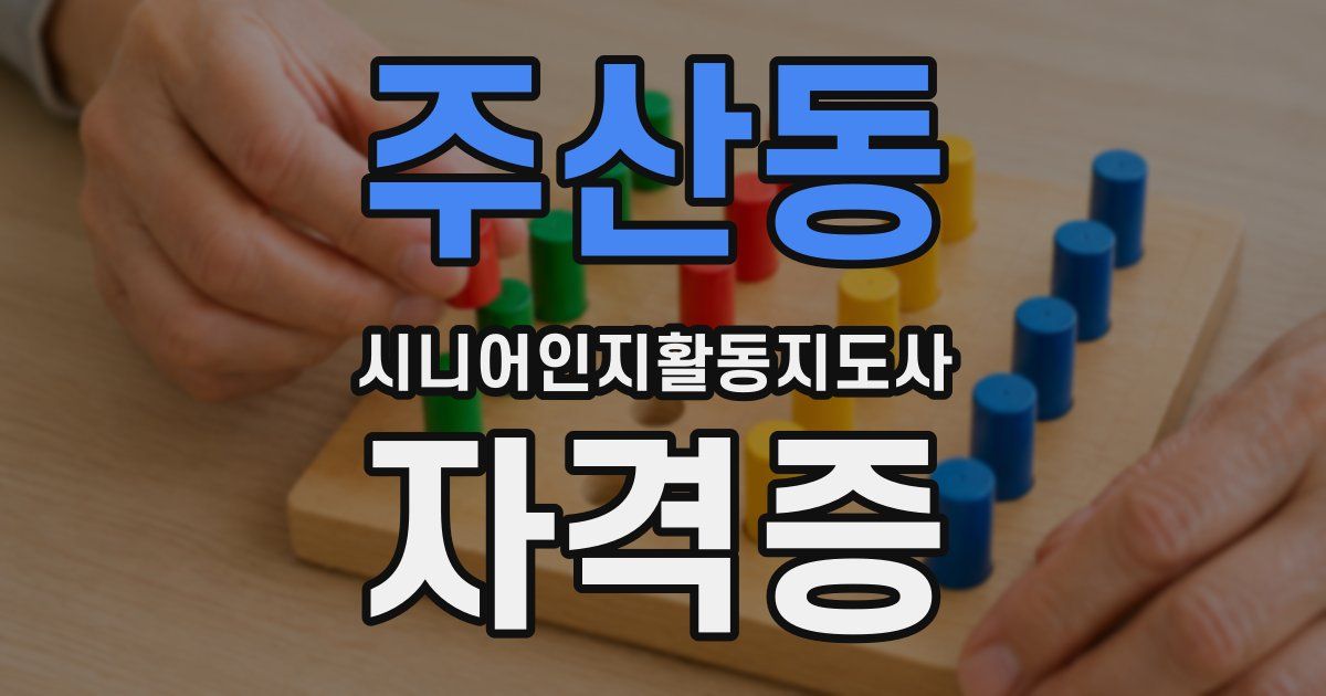 주산동 시니어인지활동지도사 자격증