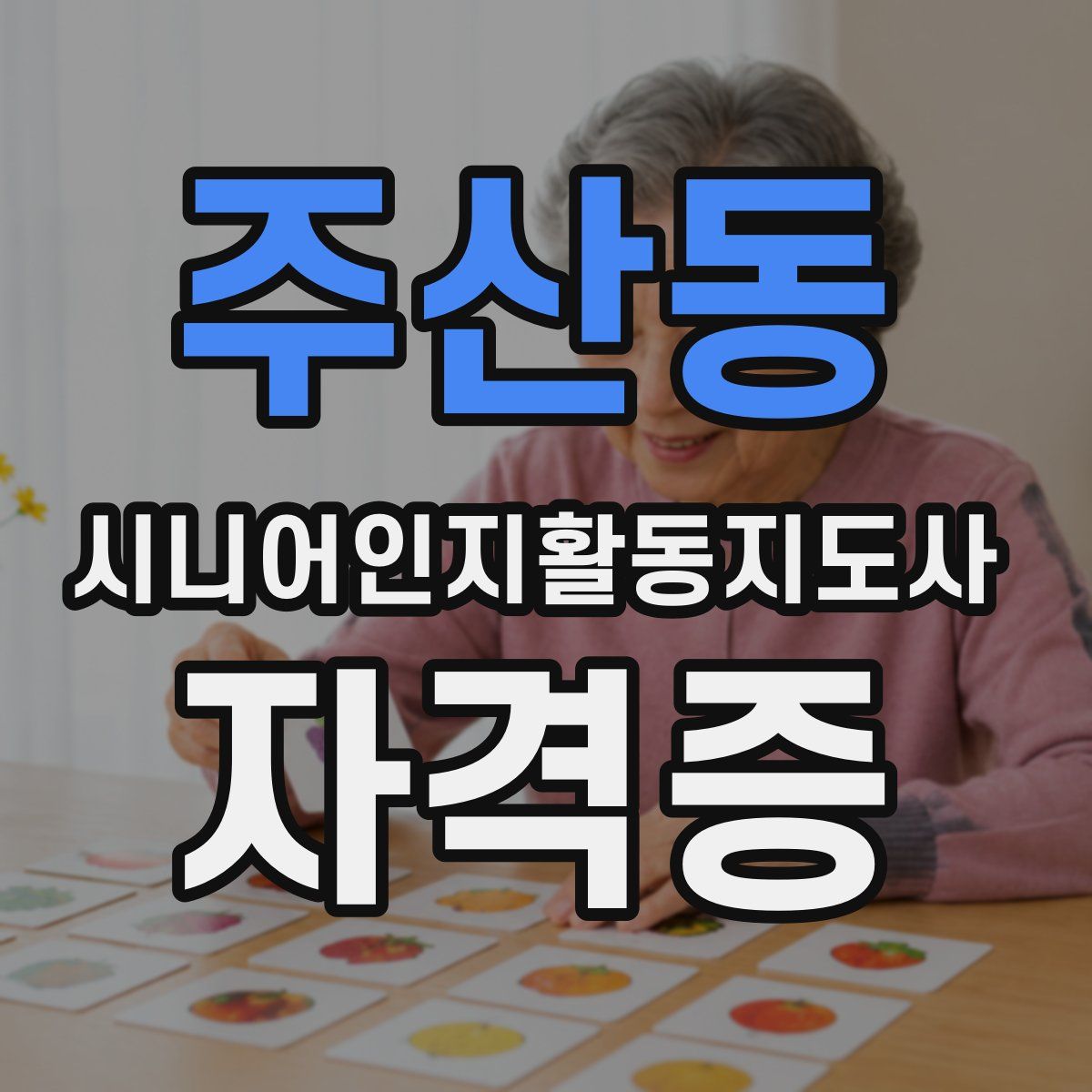주산동 시니어인지활동지도사 자격증