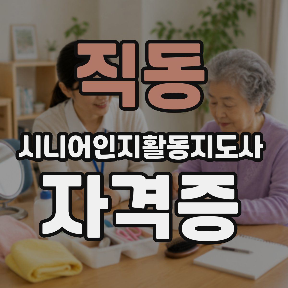 직동 시니어인지활동지도사 자격증
