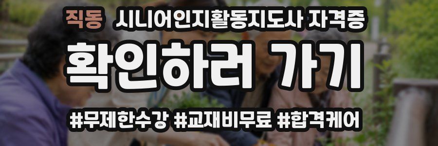직동 시니어인지활동지도사 자격증