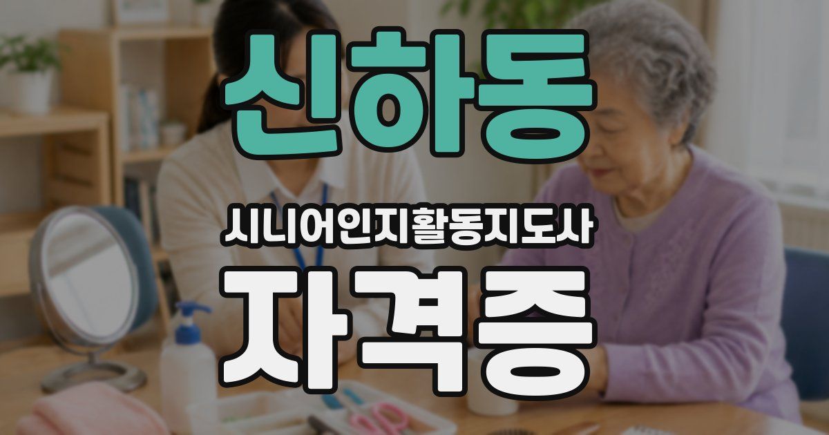 신하동 시니어인지활동지도사 자격증