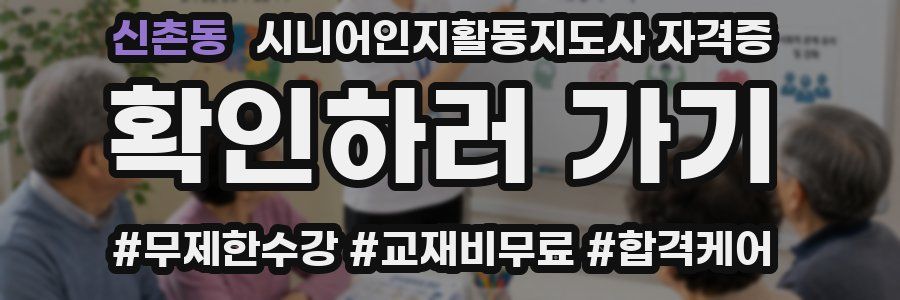 신촌동 시니어인지활동지도사 자격증