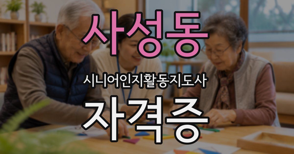 사성동 시니어인지활동지도사 자격증