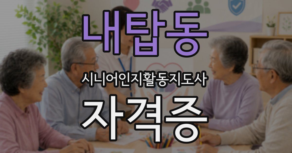 내탑동 시니어인지활동지도사 자격증
