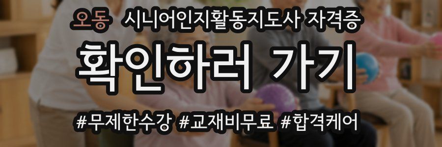 오동 시니어인지활동지도사 자격증