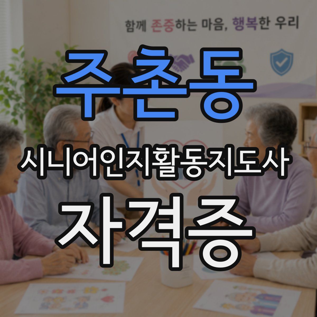 주촌동 시니어인지활동지도사 자격증