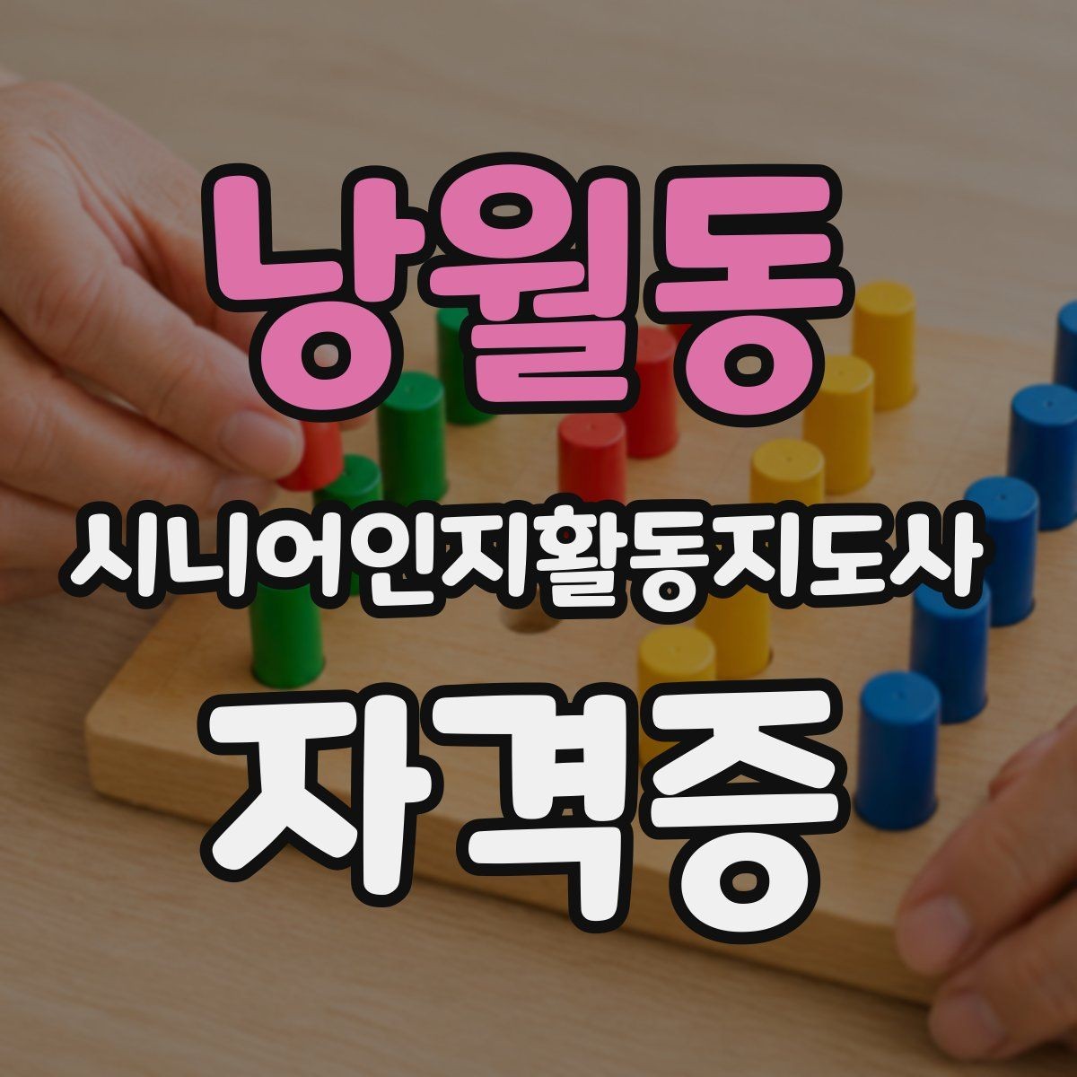 낭월동 시니어인지활동지도사 자격증 공부 계획 세부 구성법