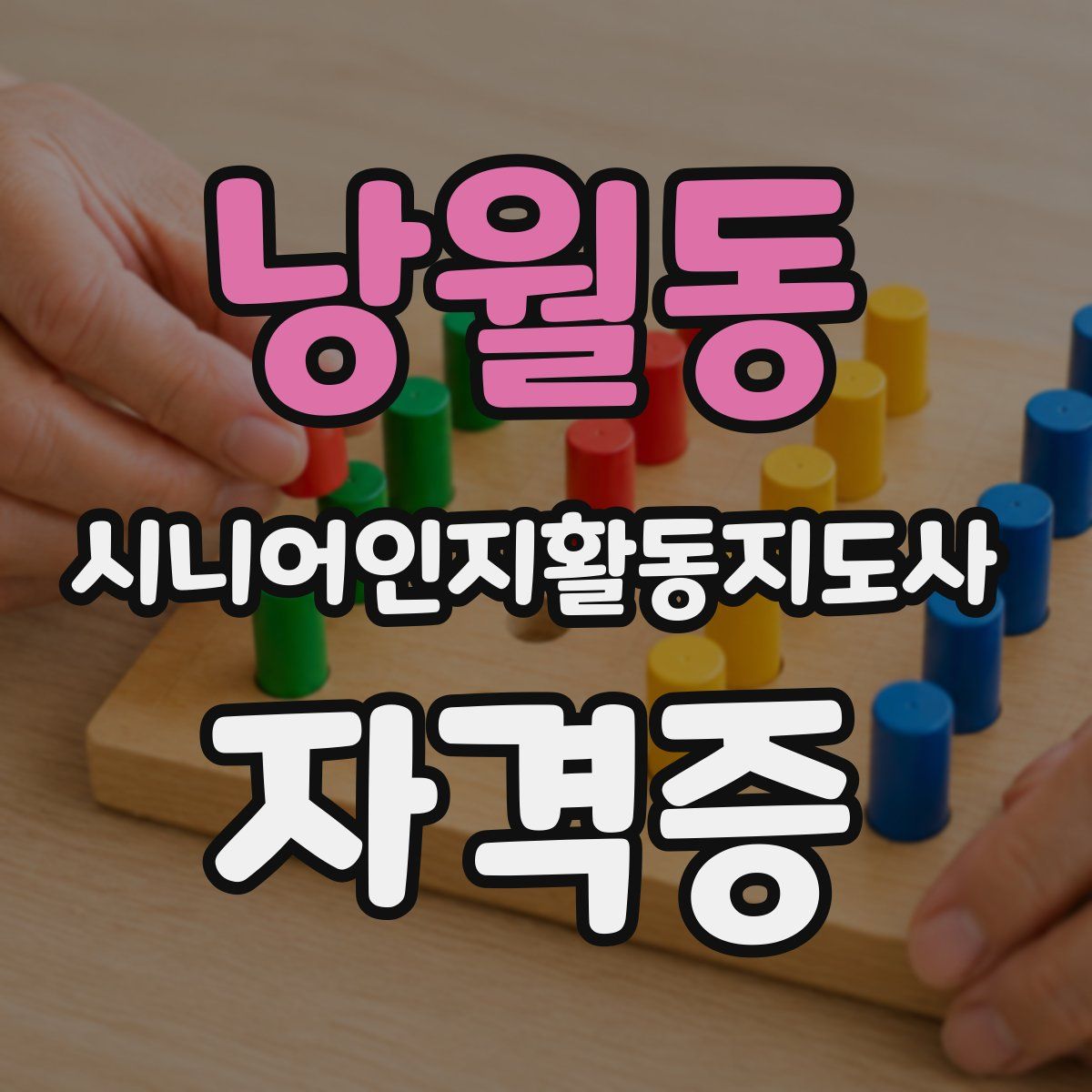 낭월동 시니어인지활동지도사 자격증