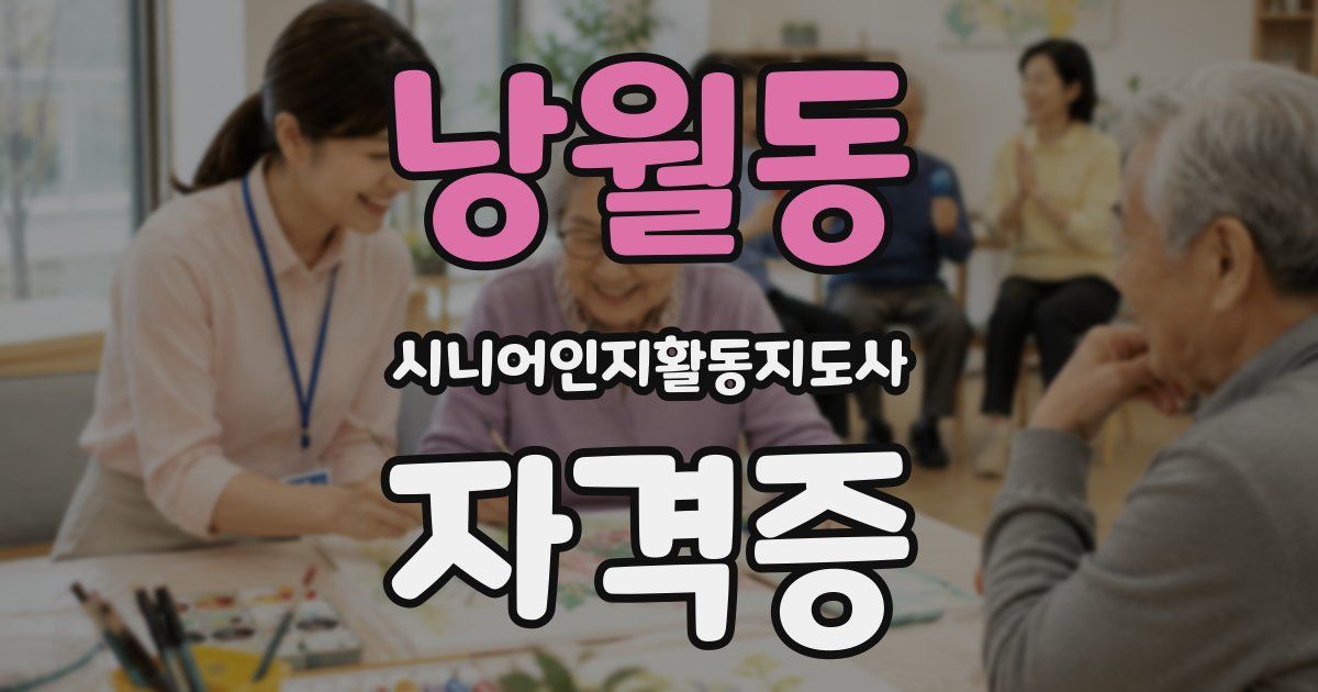 낭월동 시니어인지활동지도사 자격증