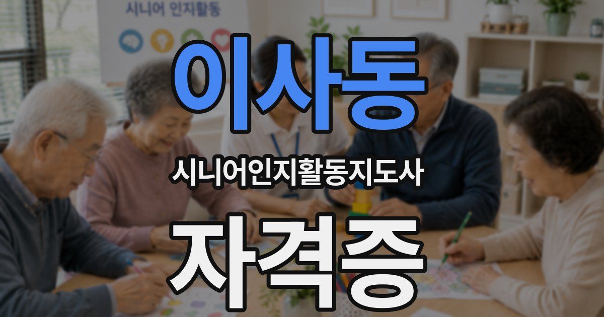 이사동 시니어인지활동지도사 자격증