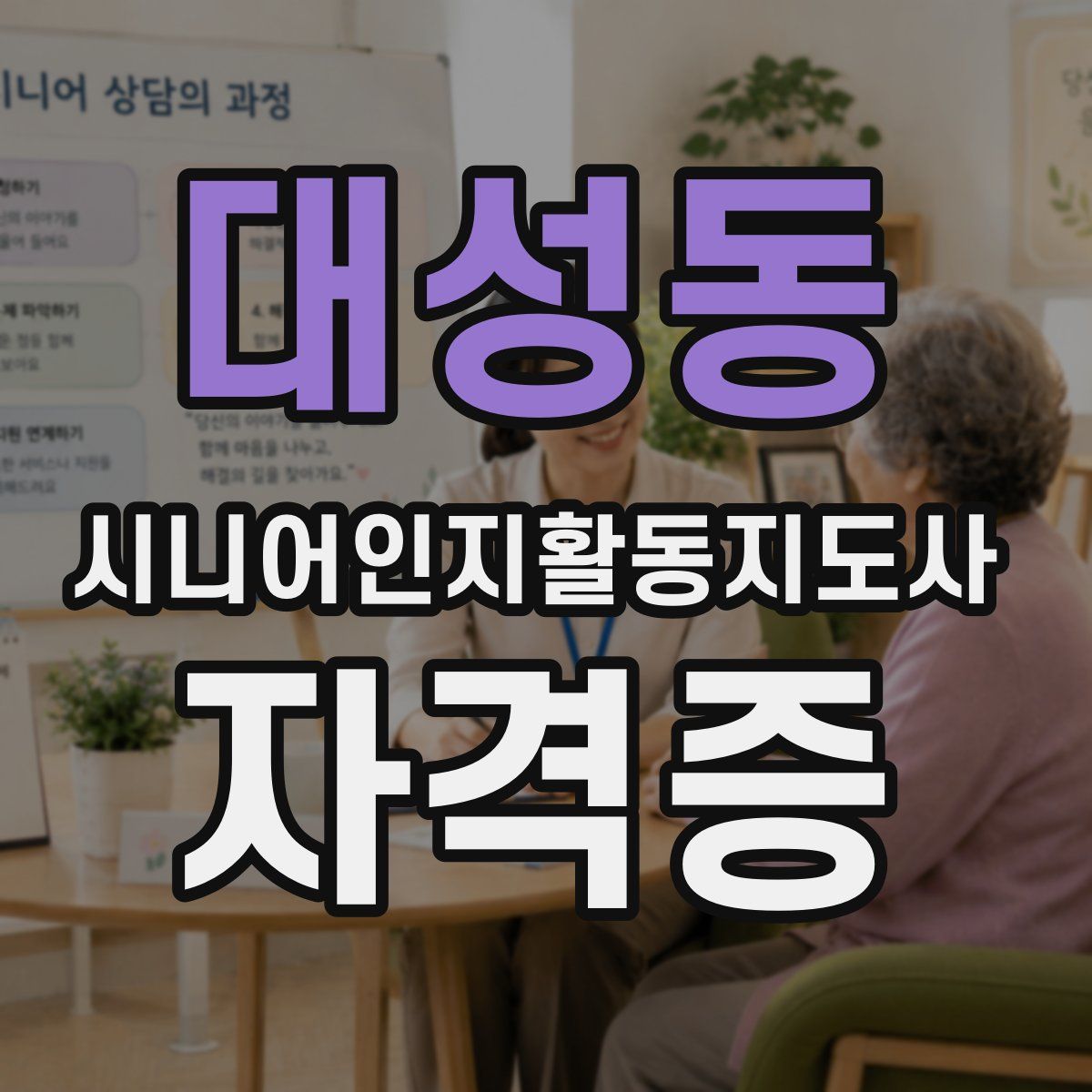 대성동 시니어인지활동지도사 자격증
