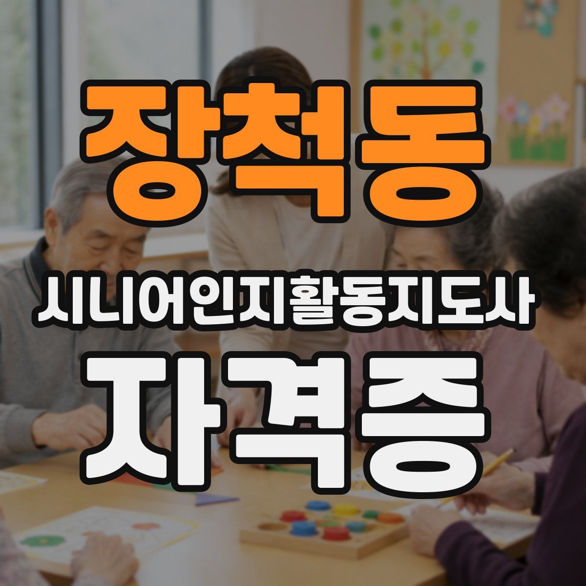장척동 시니어인지활동지도사 자격증