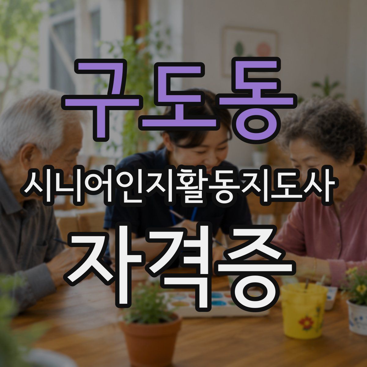 구도동 시니어인지활동지도사 자격증