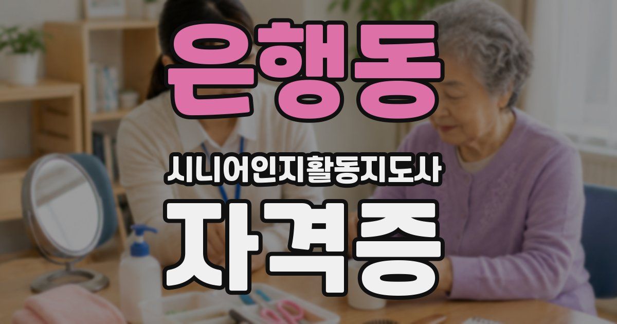 은행동 시니어인지활동지도사 자격증